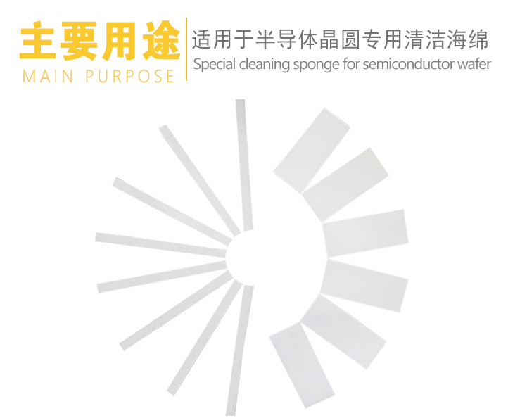 半導體晶圓專用清潔海綿