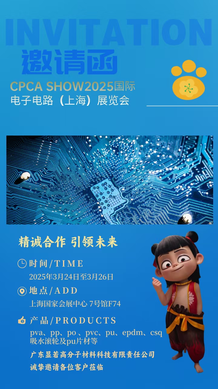 顯若高分子上海國家會展【展會邀請函】